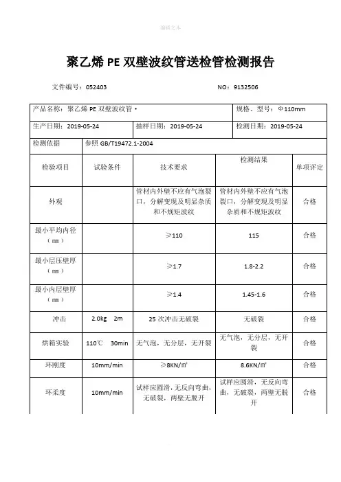 聚乙烯PE双壁波纹管送检管检测报告