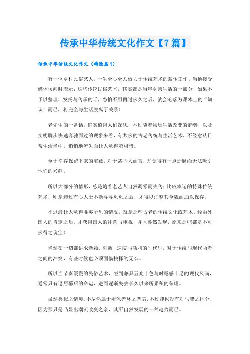 传承中华传统文化作文【7篇】