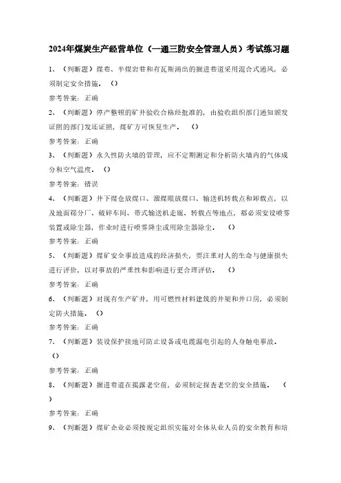 2024年煤炭生产经营单位(一通三防安全管理人员)考试练习题(100题)含答案