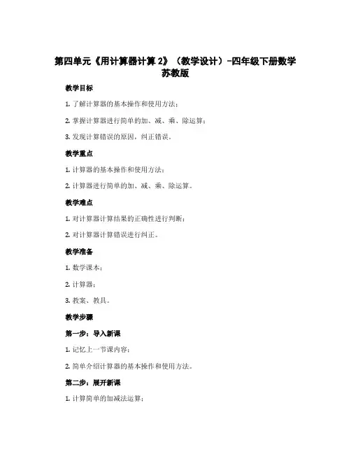 第四单元《用计算器计算2》【教学设计】-四年级下册数学苏教版