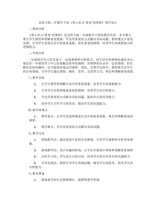 北师大版二年数学下册《第七单元“重复”的奥妙》教学设计