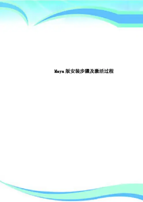 Maya安装步骤及激活过程