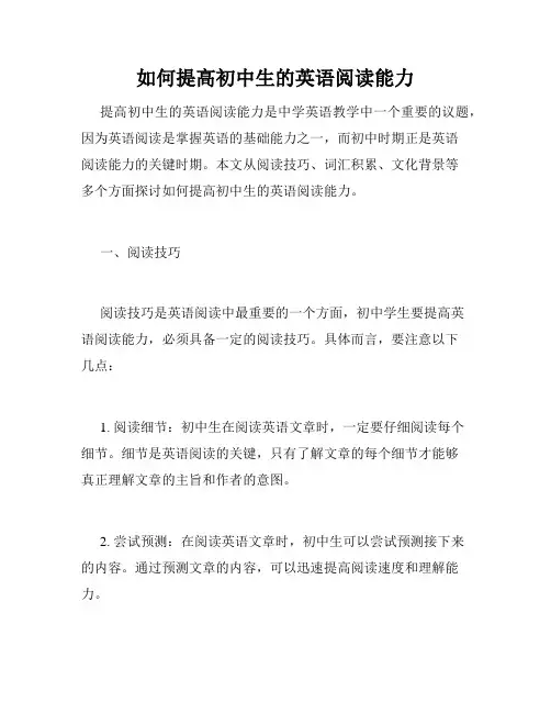 如何提高初中生的英语阅读能力