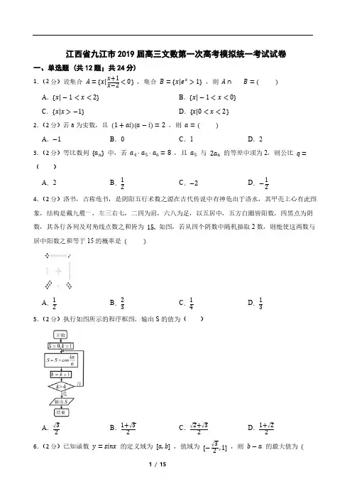 江西省九江市2019届高三文数第一次高考模拟统一考试试卷