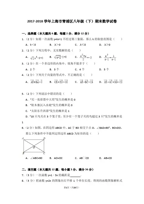 2017-2018学年上海市青浦区八年级(下)期末数学试卷