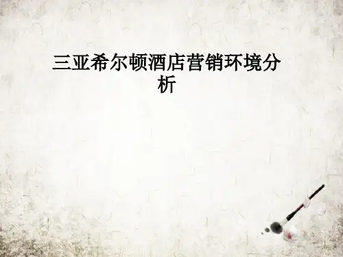 三亚希尔顿酒店营销环境分析