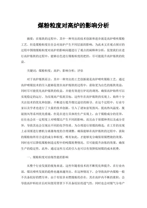煤粉粒度对高炉的影响分析