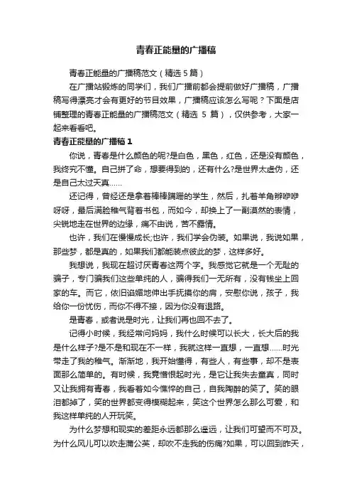 青春正能量的广播稿