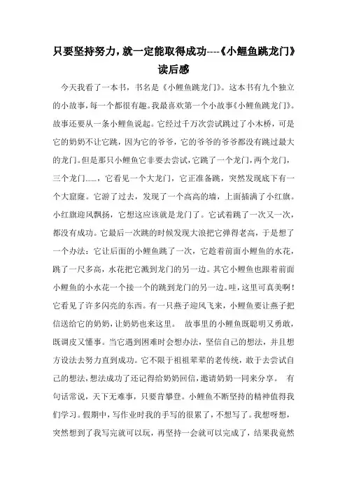 只要坚持努力,就一定能取得成功----《小鲤鱼跳龙门》读后感