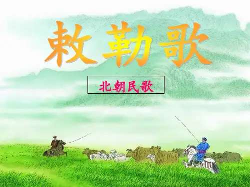 二年级上册语文课件 课文 古诗二首 敕勒歌 人教部编版