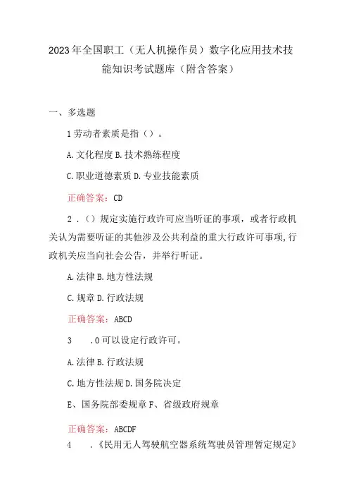 2023年全国职工无人机操作员数字化应用技术技能知识考试题库附含答案