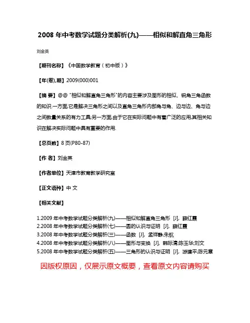 2008年中考数学试题分类解析(九)——相似和解直角三角形