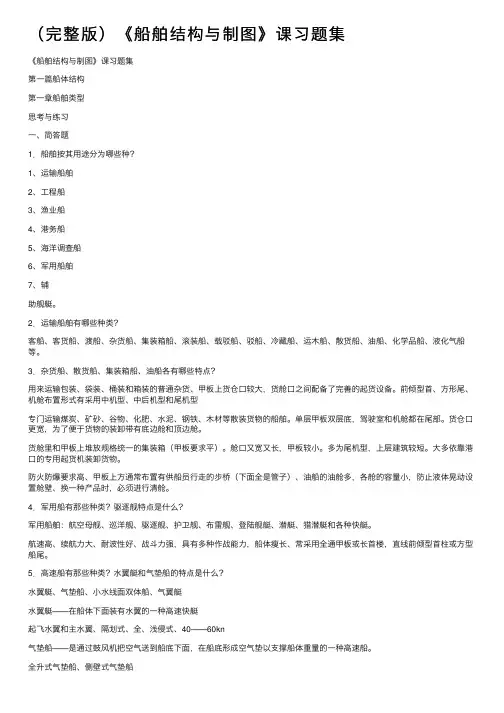 （完整版）《船舶结构与制图》课习题集