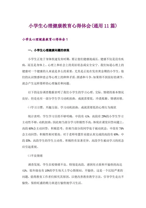 小学生心理健康教育心得体会(通用11篇)