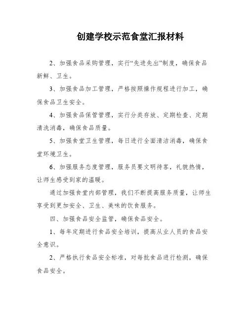 创建学校示范食堂汇报材料