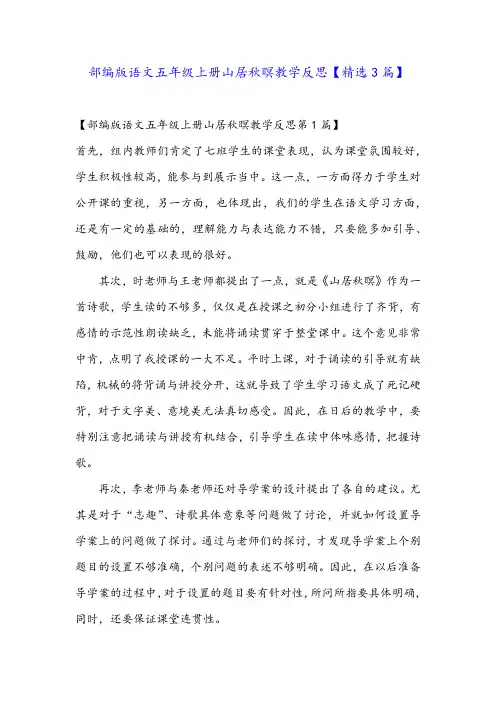 部编版语文五年级上册山居秋暝教学反思【精选3篇】