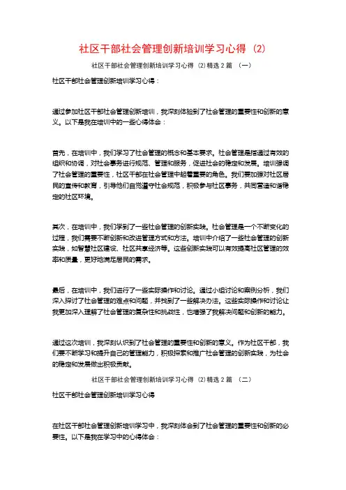 社区干部社会管理创新培训学习心得2篇