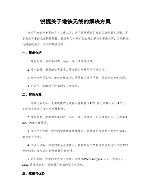 锐捷关于地铁无线的解决方案