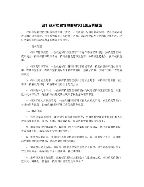 浅析政府档案管理的现状问题及其措施