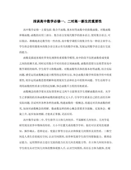 浅谈高中数学必修一、二对高一新生的重要性
