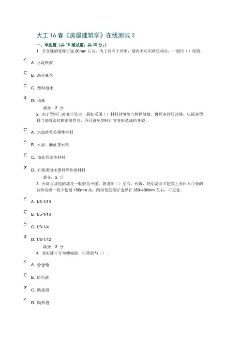 大工16春房屋建筑学在线测试3 满分答案