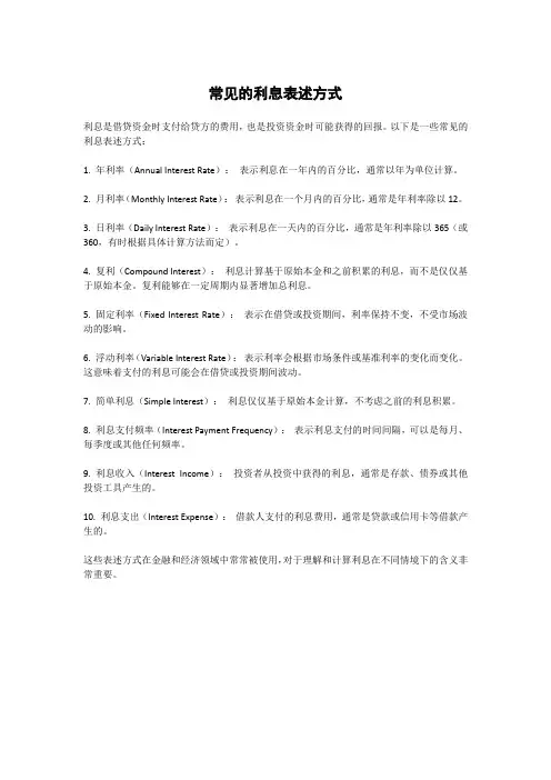 常见的利息表述方式
