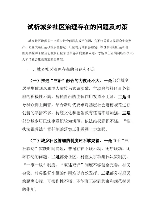 试析城乡社区治理存在的问题及对策