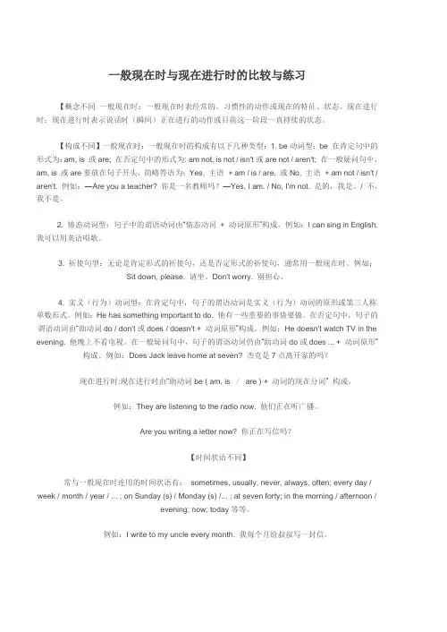 一般现在时与现在进行时的比较与练习