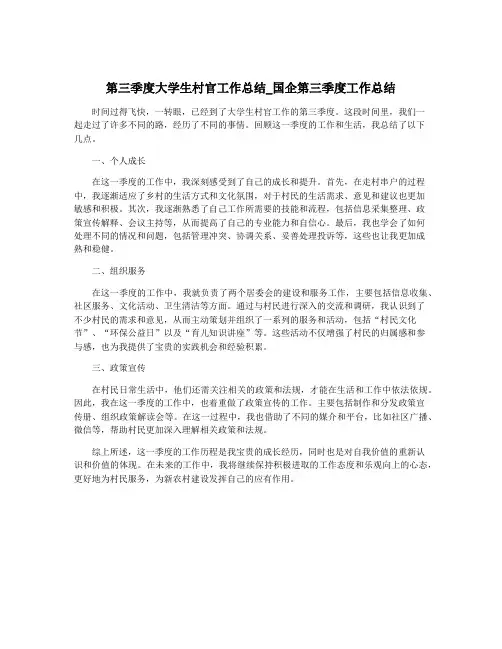 第三季度大学生村官工作总结_国企第三季度工作总结
