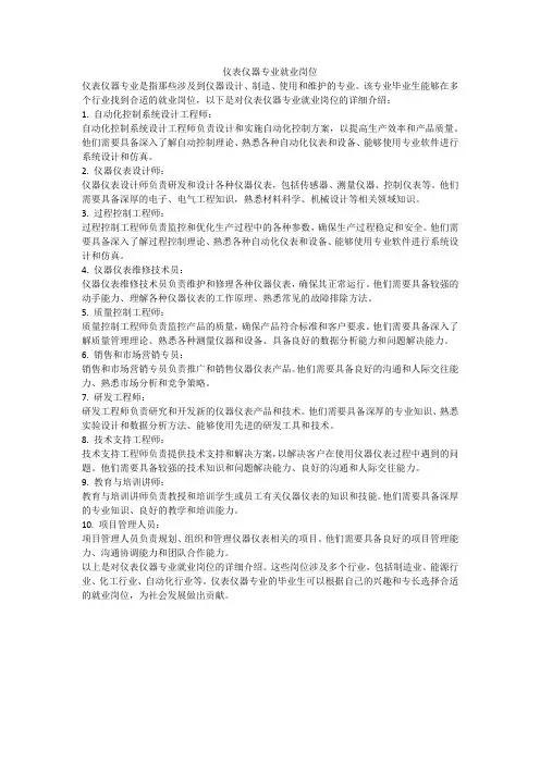 仪表仪器专业就业岗位