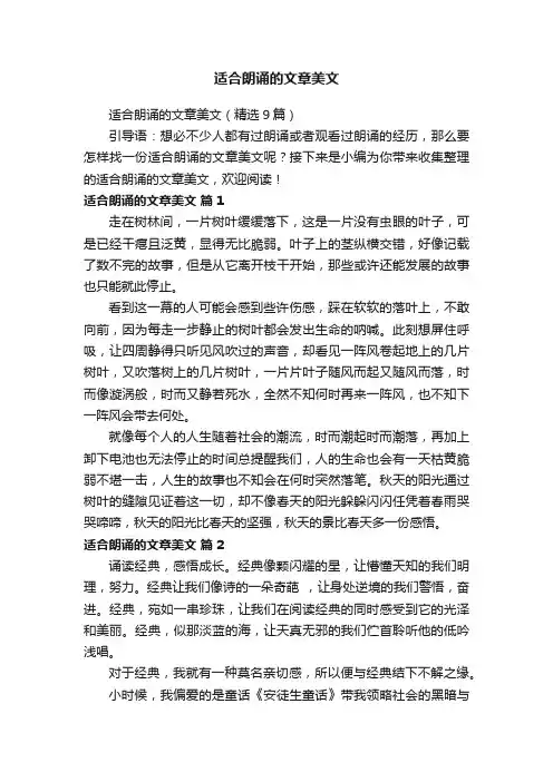 适合朗诵的文章美文（精选9篇）