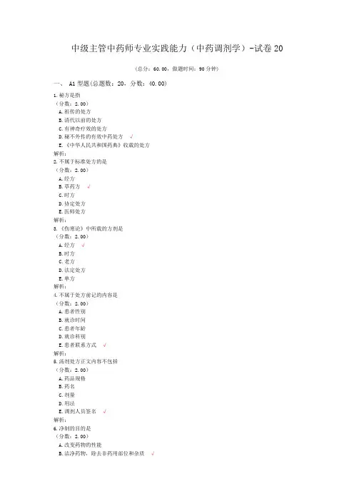 中级主管中药师专业实践能力(中药调剂学)-试卷20