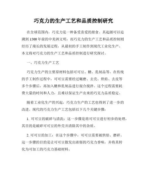 巧克力的生产工艺和品质控制研究