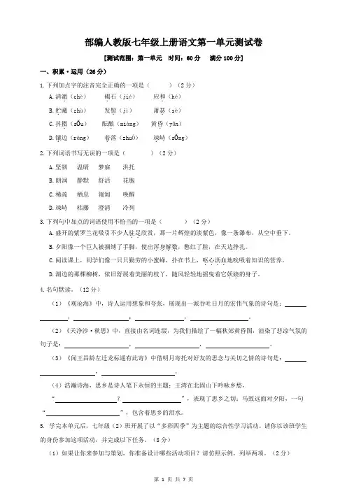 部编人教版七年级上册语文第一单元测试卷(含答案)