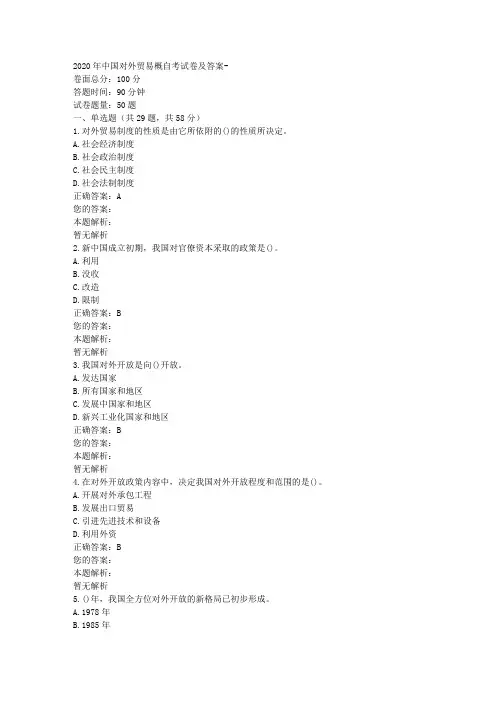2020年中国对外贸易概自考试卷及答案