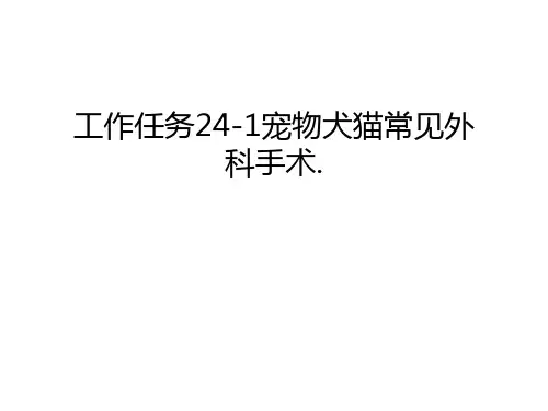 工作任务24-1宠物犬猫常见外科手术.教程文件