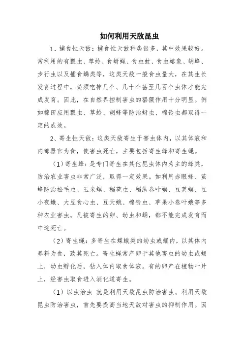 如何利用天敌昆虫