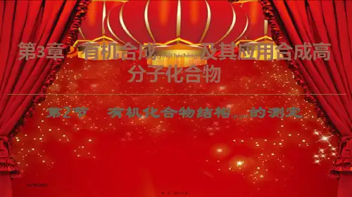 高中化学第3章第2节有机化合物结构的测定课件鲁科选修5鲁科高二选修5化学课件