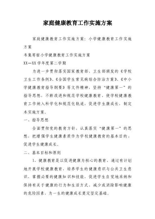 家庭健康教育工作实施方案