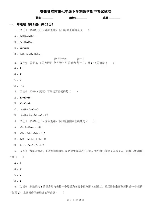 安徽省淮南市七年级下学期数学期中考试试卷