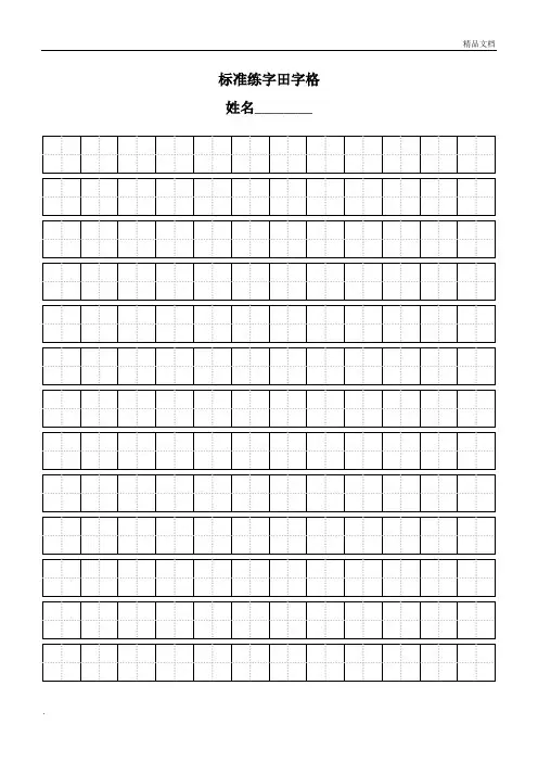 标准田字格模板-A4直接打印