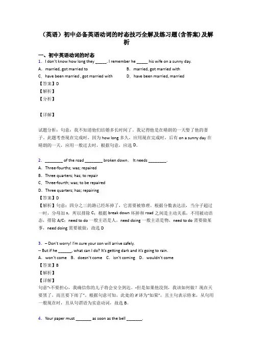 (英语)初中必备英语动词的时态技巧全解及练习题(含答案)及解析