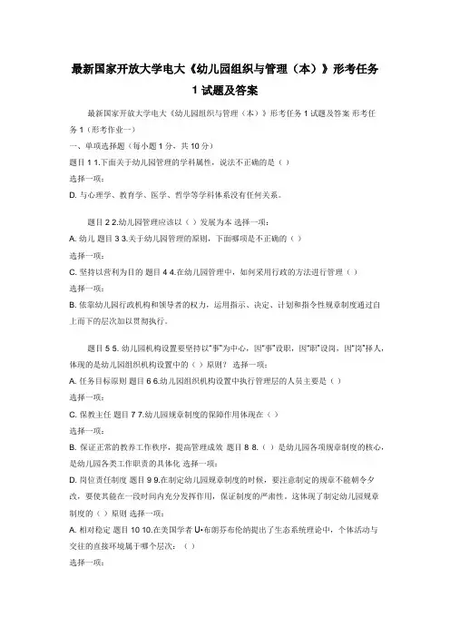 最新国家开放大学电大《幼儿园组织与管理（本）》形考任务1试题及答案