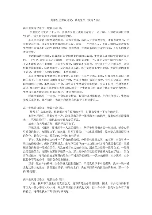 高中生优秀议论文：敬畏生命(优秀3篇)