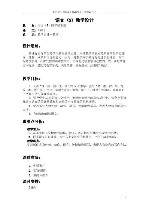 语文S版四年级下册第一、二、三、四单元课文、百花园一、二、三、四教案(教学设计、公开课)u