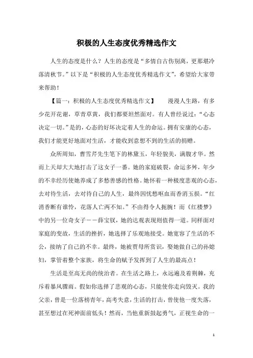 积极的人生态度优秀精选作文