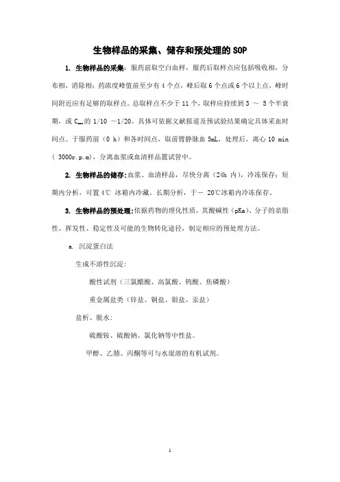 生物样品的采集、储存和预处理的SOP