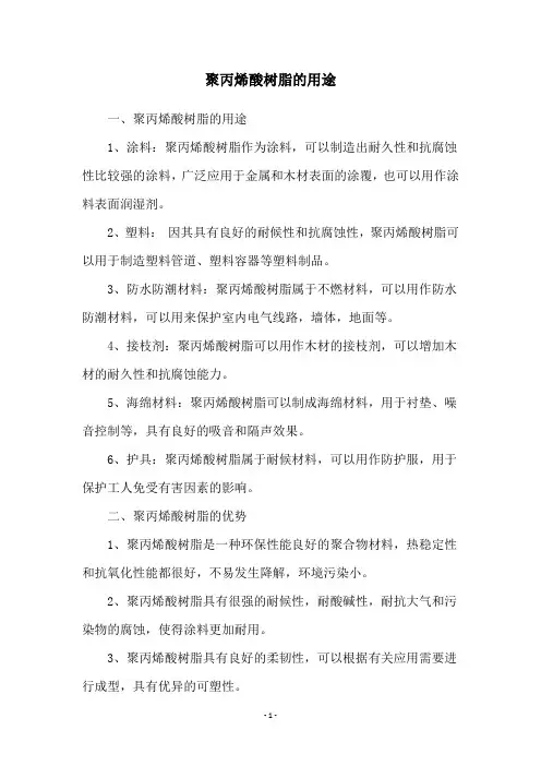 聚丙烯酸树脂的用途