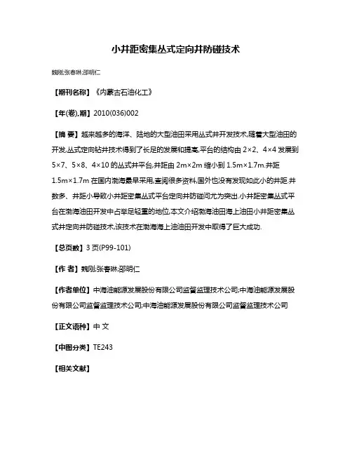 小井距密集丛式定向井防碰技术