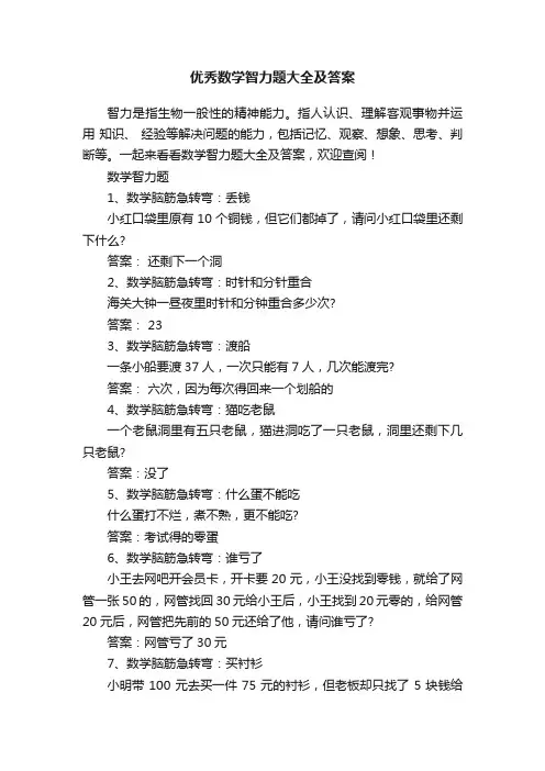 优秀数学智力题大全及答案